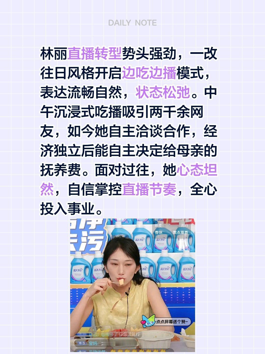 林丽直播转型势头强劲，一改往日风格开启边吃边播模式，表达流畅自然，状态松弛。中午