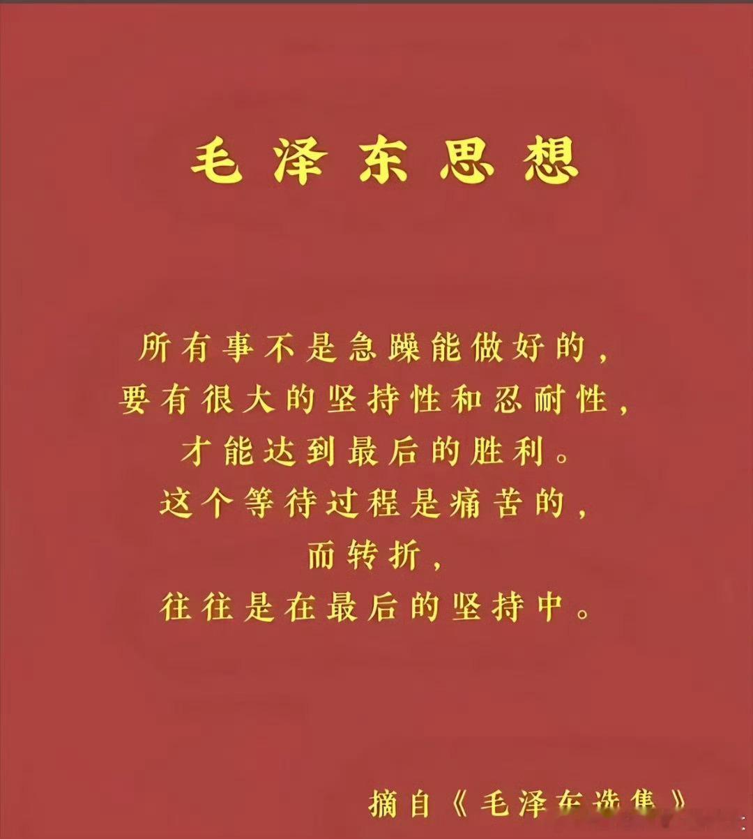 急躁难成事，坚持见转机。在最痛苦的等待中，藏着最终的胜利。