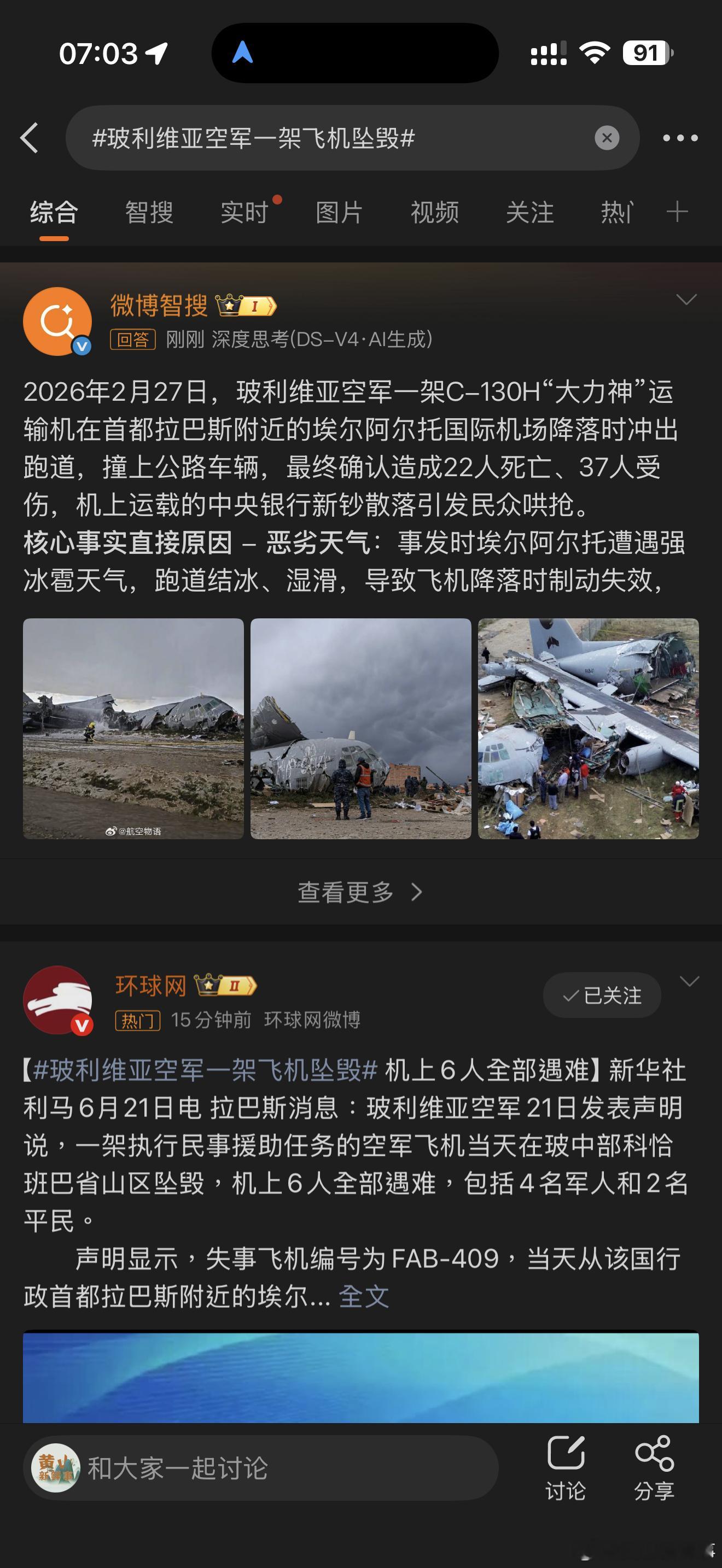 玻利维亚空军一架飞机坠毁玻利维亚空军一架飞机坠毁，心痛❤️🩹 