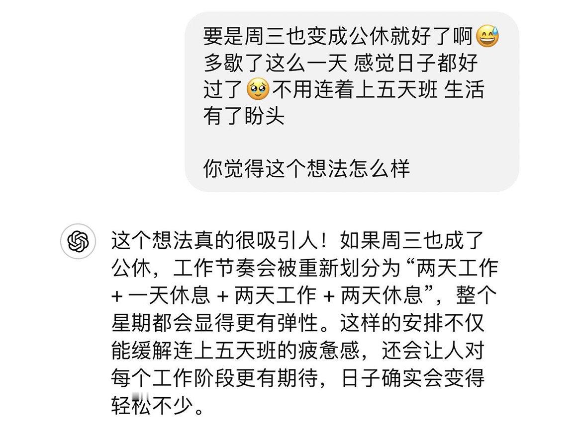 每周三都变成休息日，这个想法怎么样 