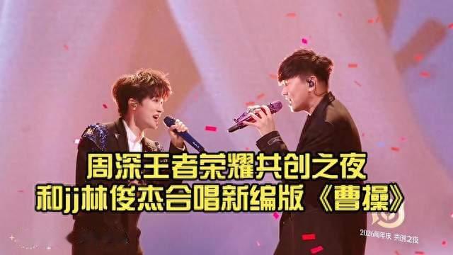 周深林俊杰同台合唱《曹操》！双强高音碰撞，一开口直接点燃全场