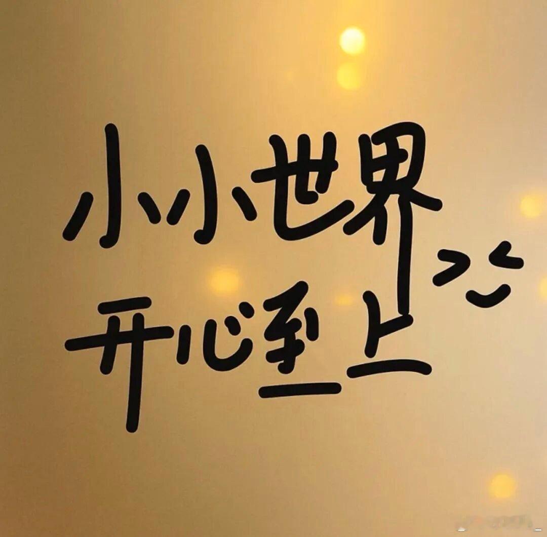 𝗛𝗮𝗽𝗽𝘆𝗗𝗮𝘆  ˂ᵒ͜͡ᵏᵎ⁾越来越喜欢无感的状态好的坏的都