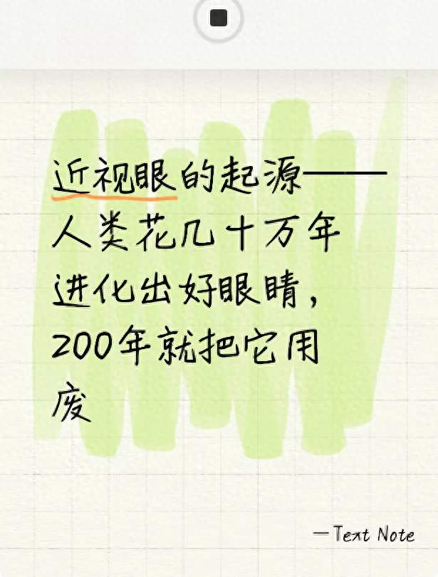 近视眼的起源——人类花几十万年进化出好眼睛，200年就把它用废