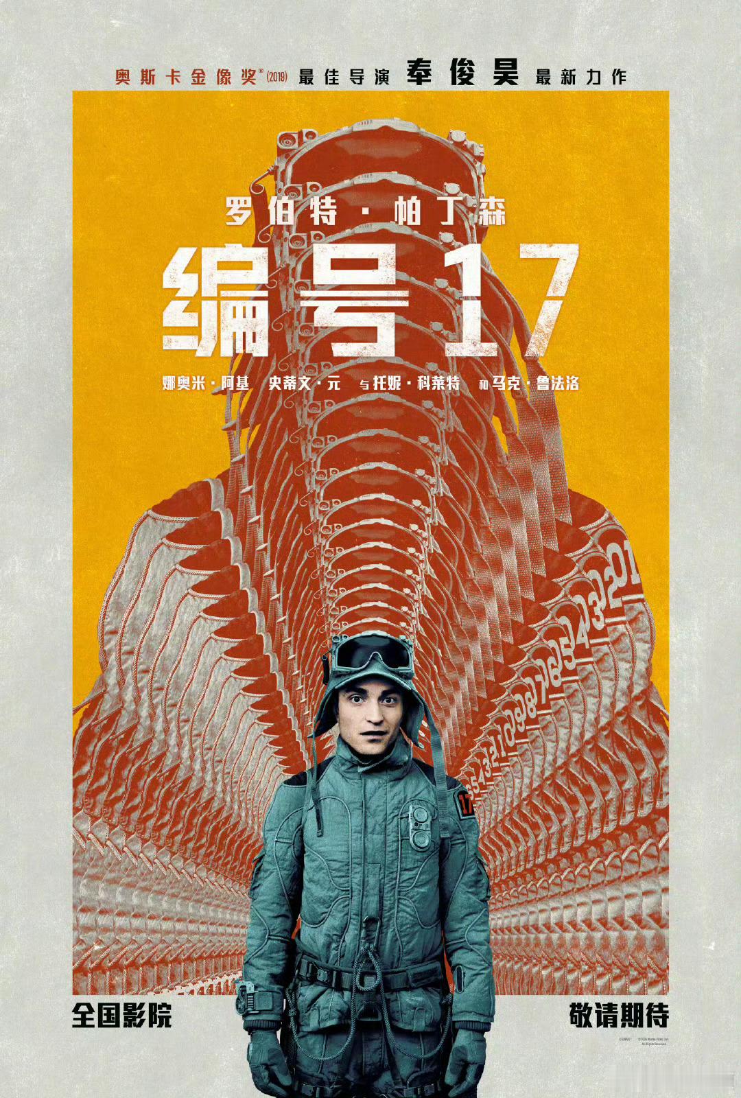 奉俊昊执导、罗伯特·帕丁森主演的科幻喜剧冒险片《编号17》确认引进中国内地，档期