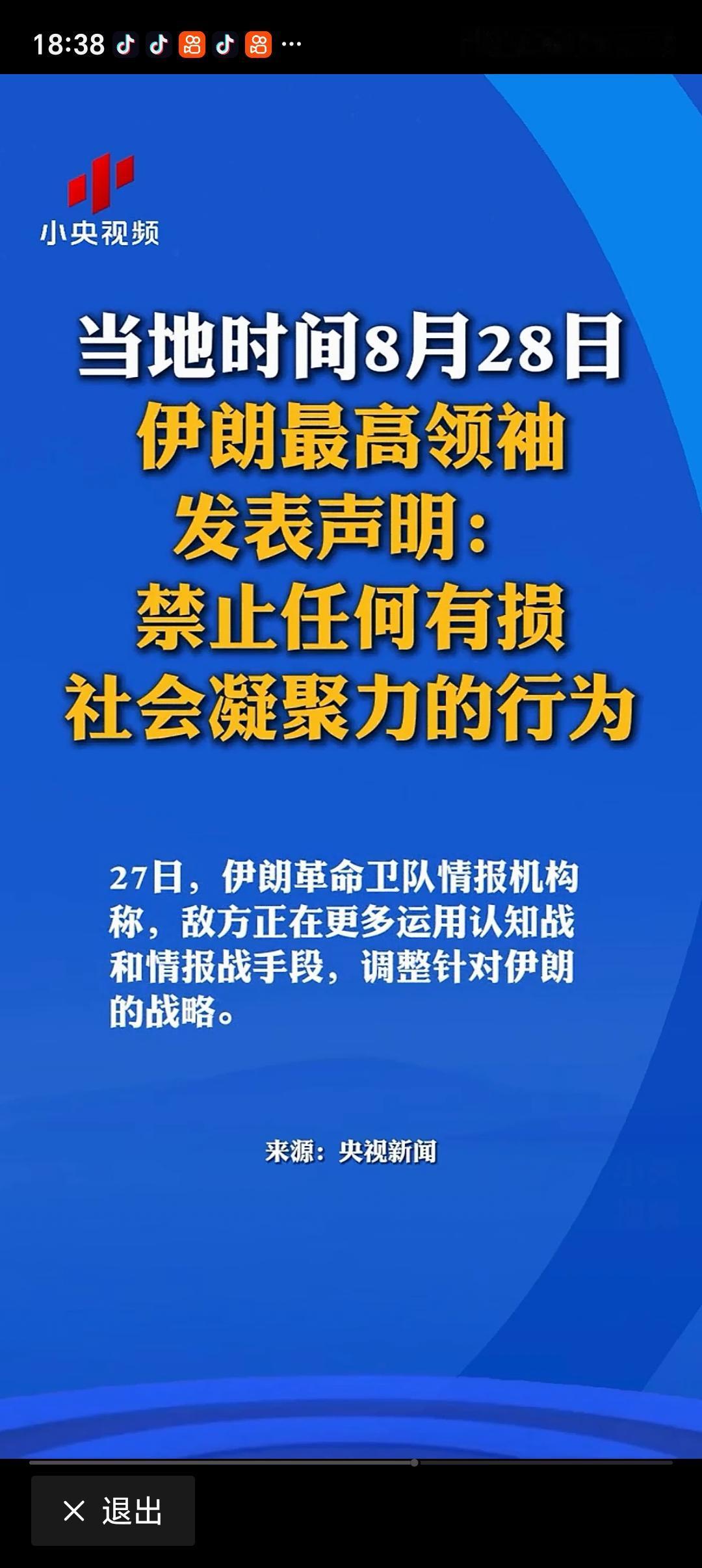 伊朗最高领袖：禁止有损凝聚力行为 8月28日，伊朗最高领袖穆杰塔巴·哈梅内伊发表