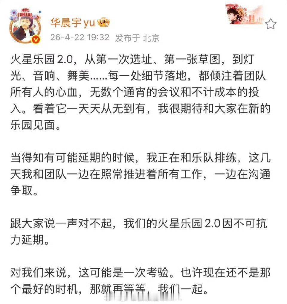 华晨宇演唱会延期静待下一次相见 赔付方案已发 