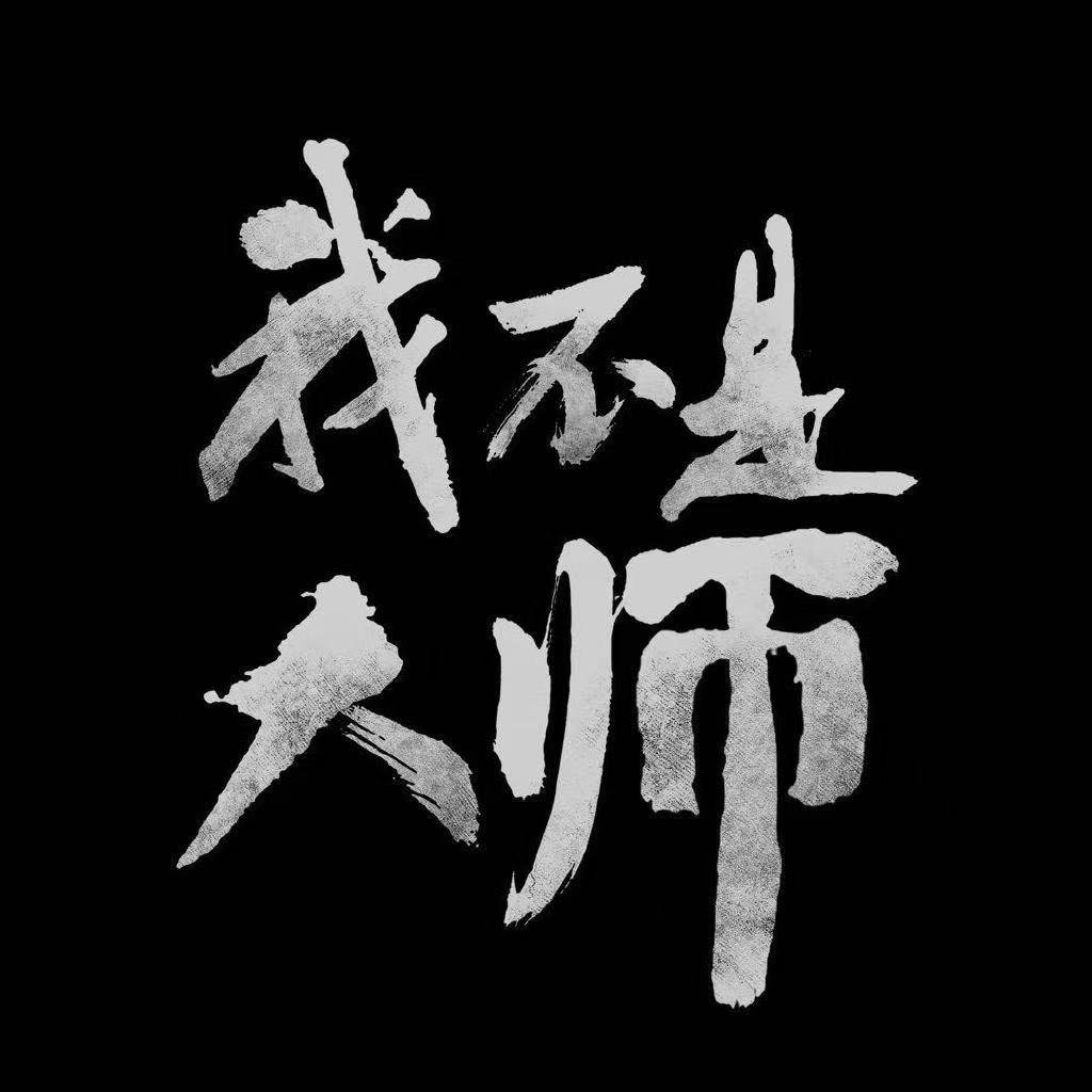 李现李一桐新剧cp感‍李现我不是大师 本大师算了一卦[haha]李现《我不是大师
