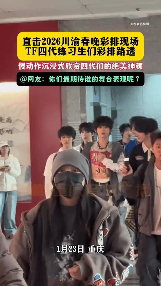 TF家族录制川渝春晚TF家族川渝春晚录制TF家族四代川渝春晚上班路透品鉴，你最期