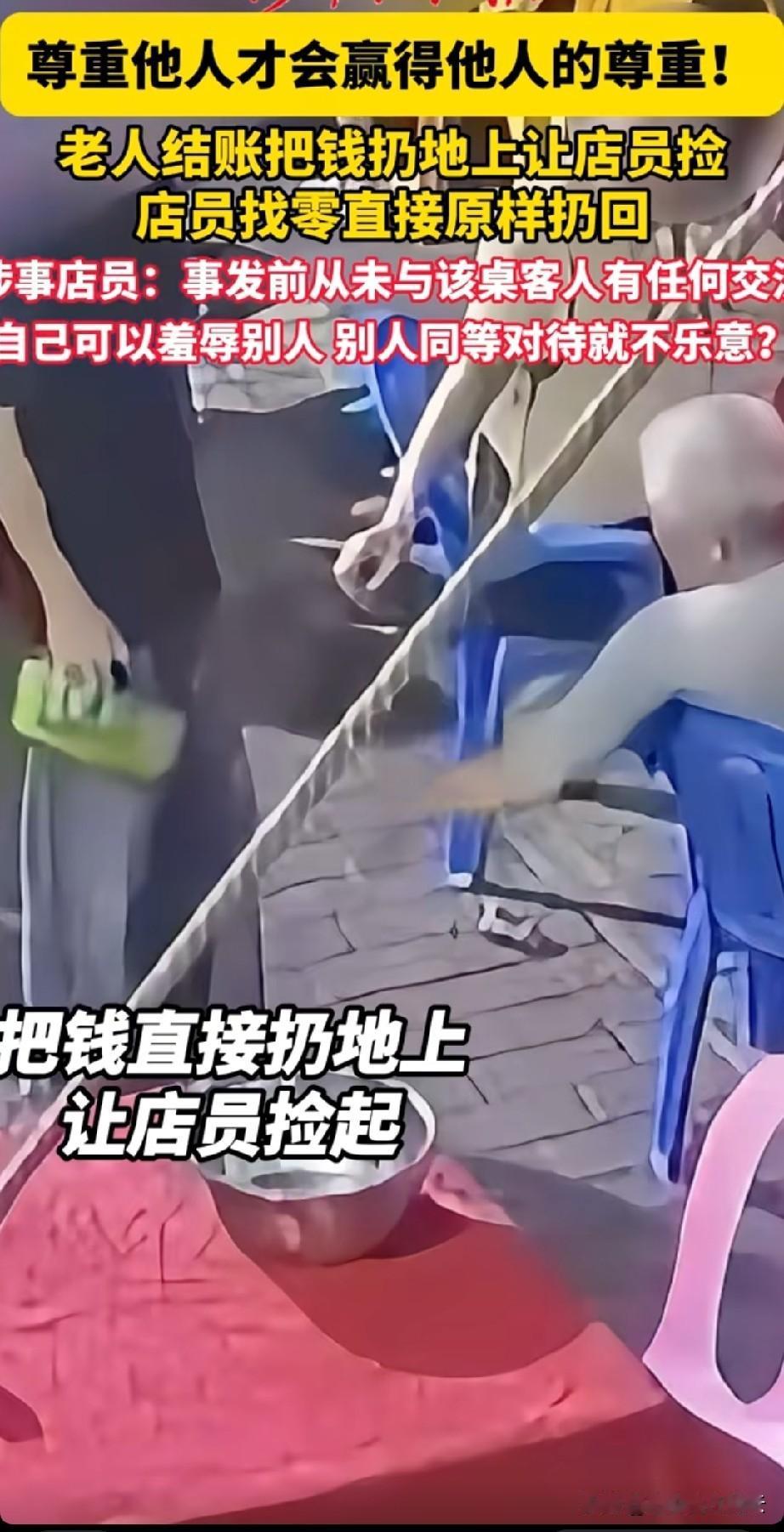 太解气的一幕。
广东，一桌客人要结账，服务员小伙过去，一个头发花白的大爷故意拿出