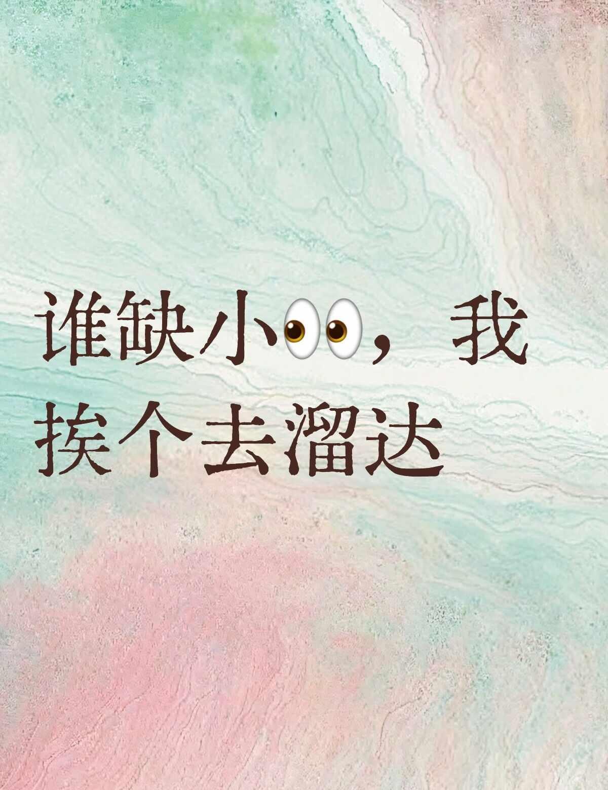 谁缺小👀，我挨个去溜达😁
只想静静的刷个存在感 我们一起去溜达 一起去玩呀 
