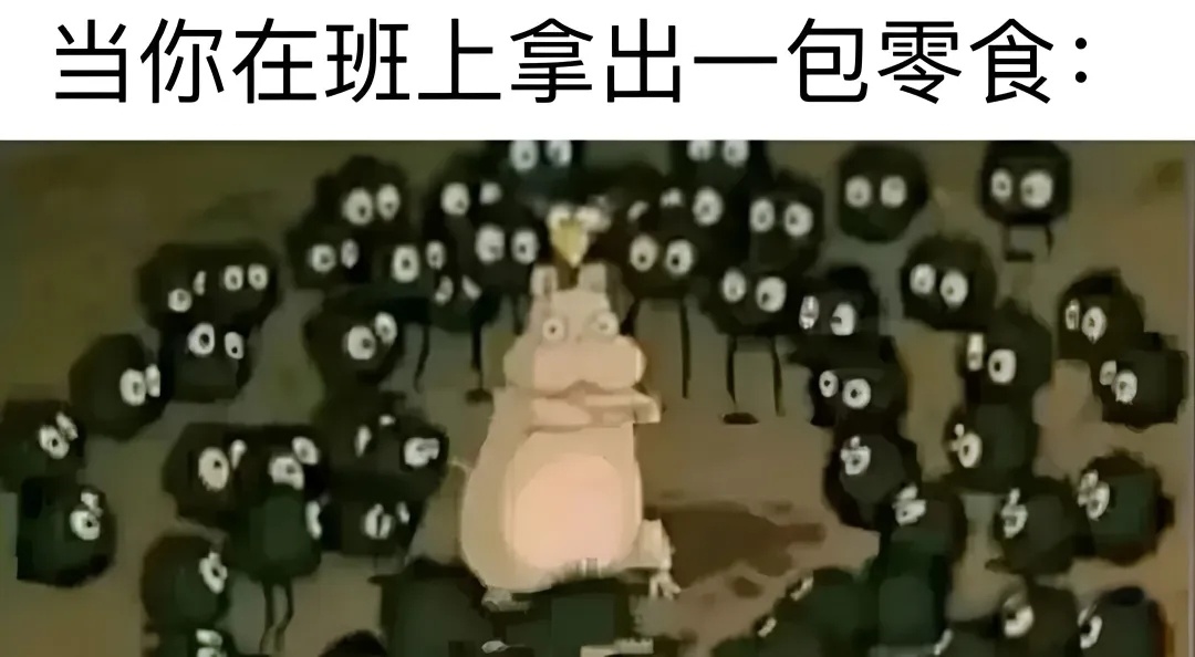 吃啥呢你？给我点 meme  / 