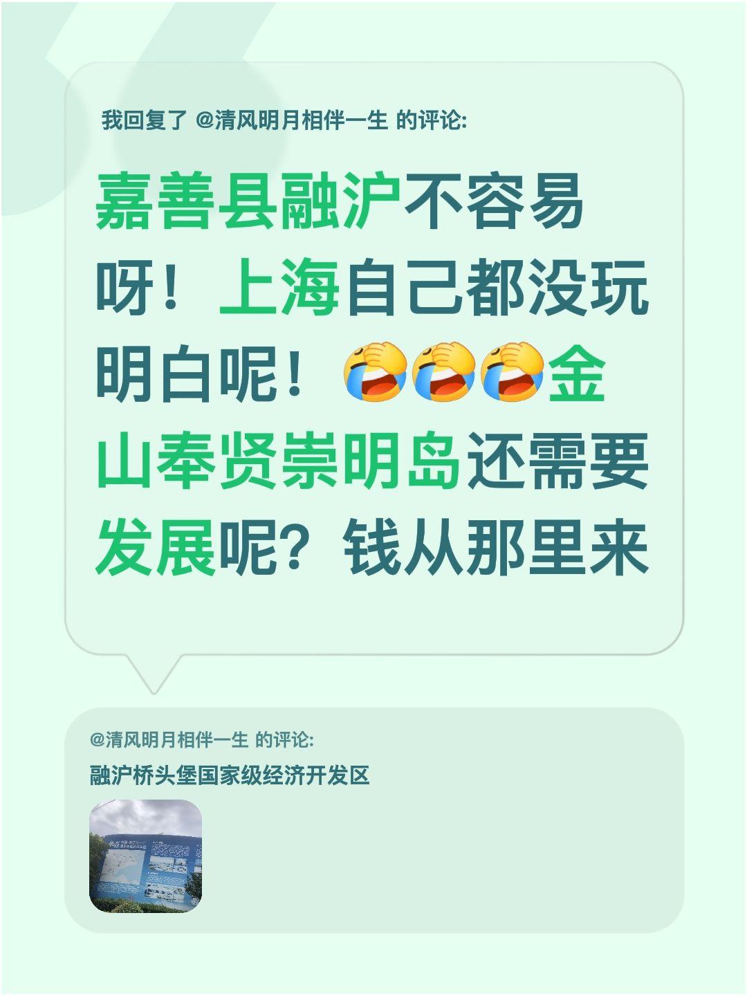 我回复了@清风明月相伴一生 的评论：
感觉嘉善想融入上海真的挺难的😮‍💨  