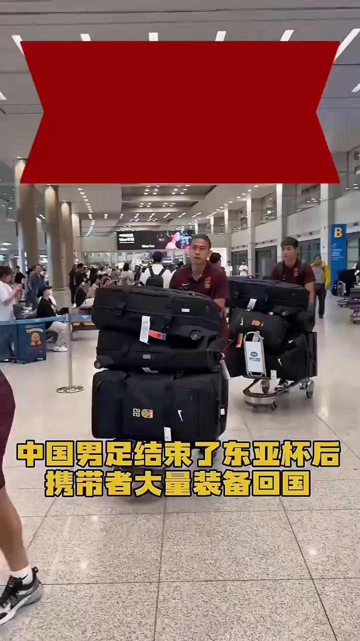 东亚杯收官后国足一行人拖着大批行李回国，成堆的箱子看着格外刺眼，不少网友都忍不住