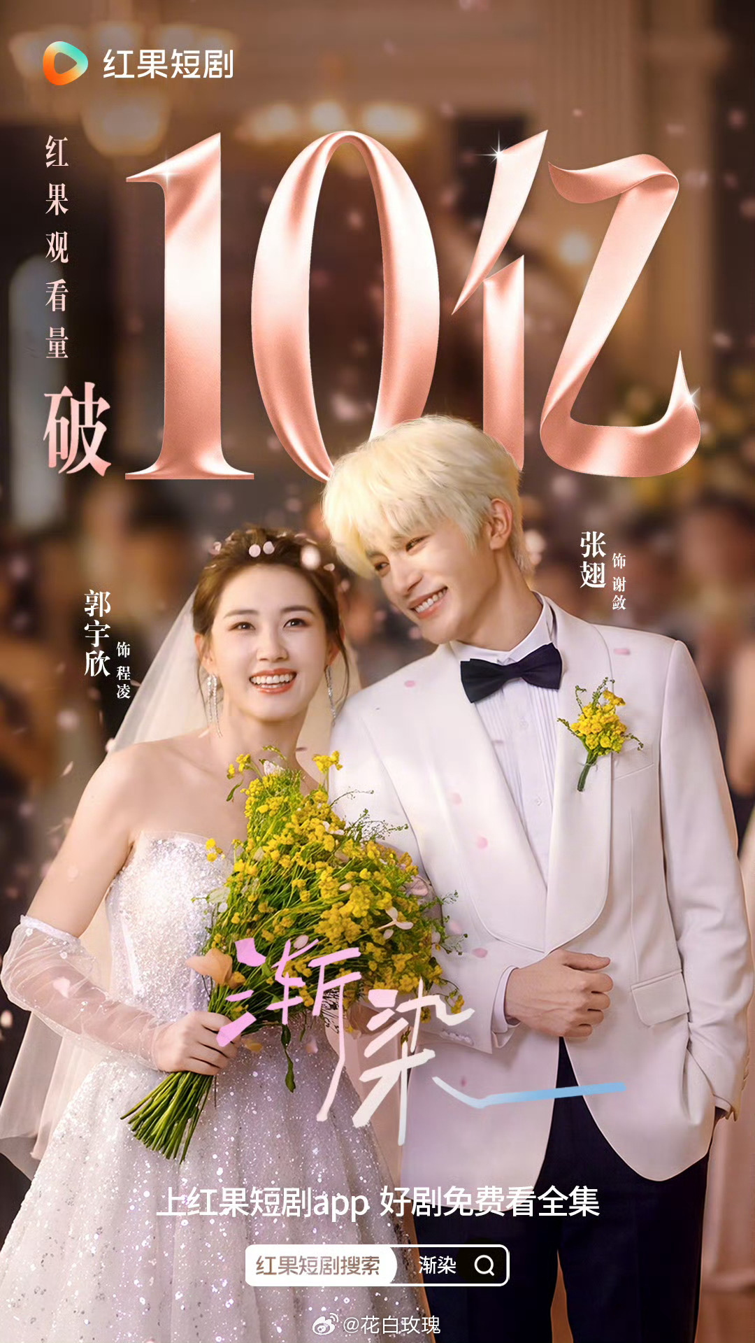 恭喜 郭宇欣 张翅《渐染》红果观看量破10亿 战报到手 上线11天热度稳稳保持在