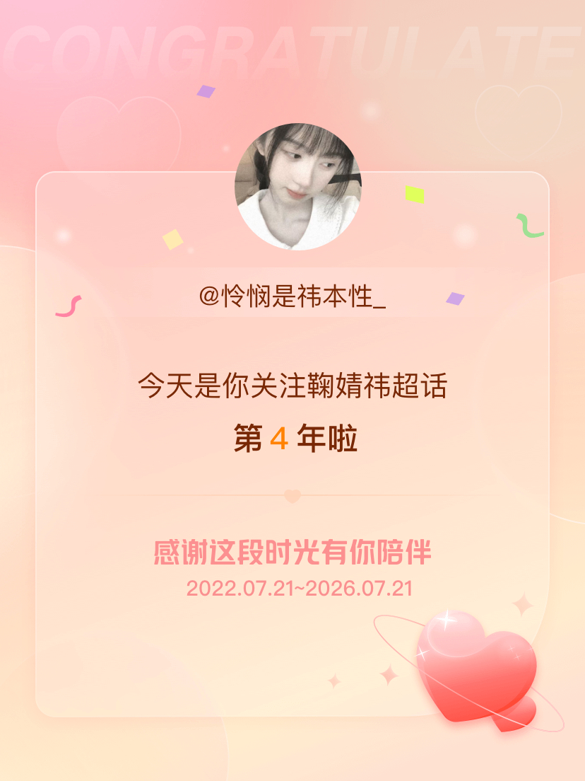鞠婧祎今天是我关注超话的第4年，希望能继续伴你一路前行～ 