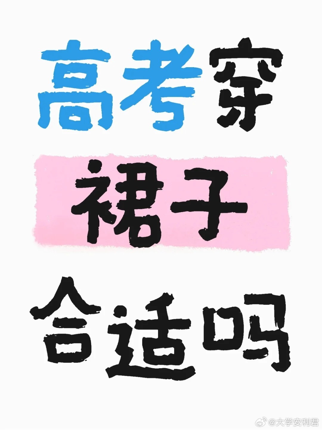 高考穿裙子合适吗[哆啦A梦害怕] ​​​