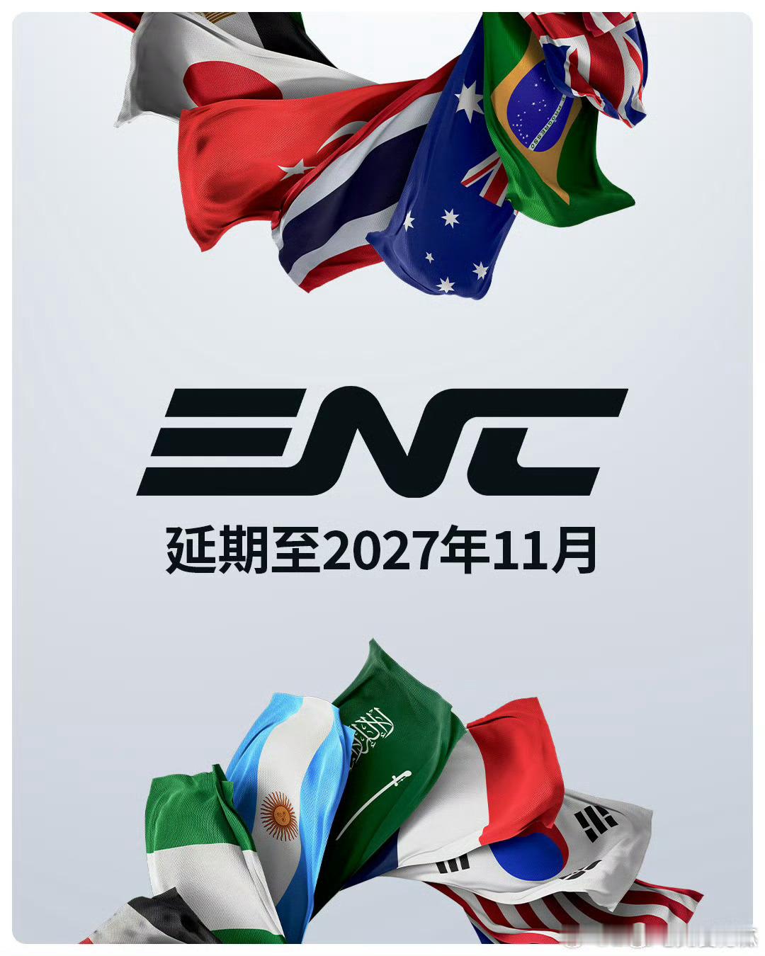 首届ENC延期至2027年 11月 kpl