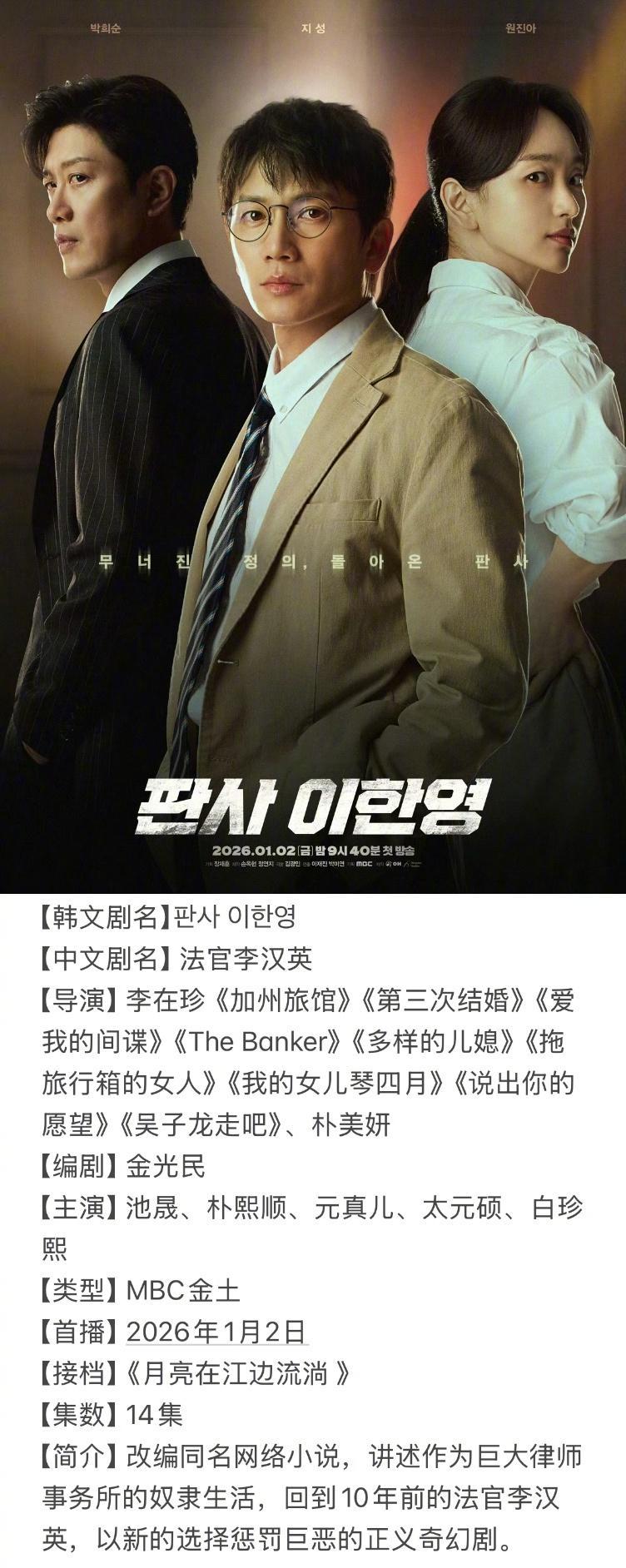 =====一月韩剧一览=====1/2 MBC金土《法官李汉英》1/3 KBS周