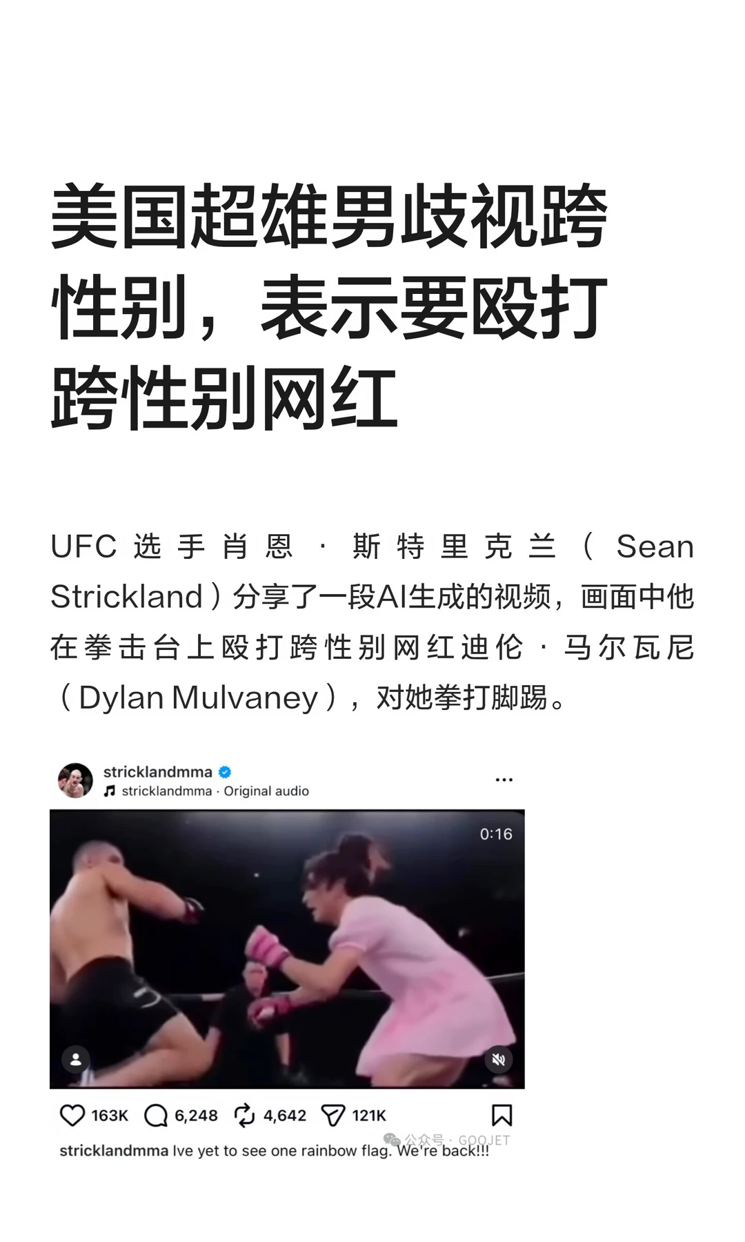 美国超雄男歧视跨性别，表示要殴打跨性别网红