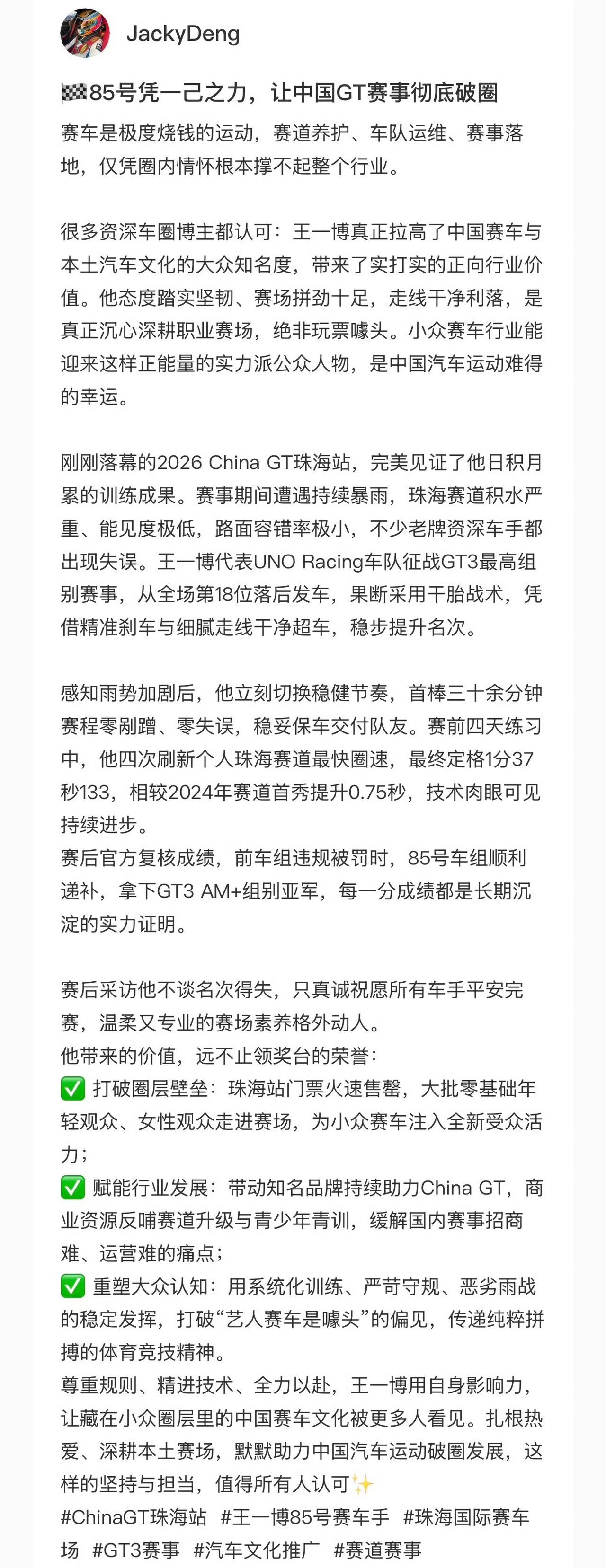 职业赛车手、汽车博主评：
——尊重规则、精进技术、全力以赴，王一博用自身影响力，