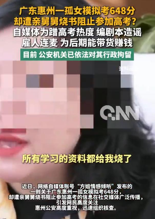 广东惠州，41岁女博主称一模拟考648分孤女遭舅舅拒付学费、烧毁复习资料并恶意阻