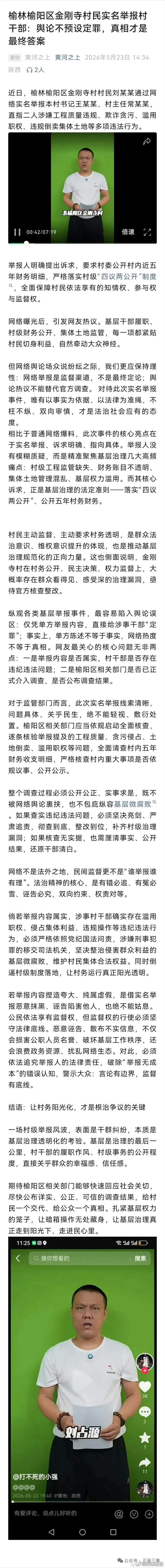 榆林榆阳区金刚寺村民实名举报村干部：舆论不预设定罪，真相才是最终答案 