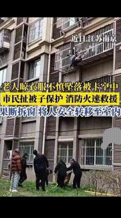 南京四楼老人倒挂窗外，消防+市民联手救人
 最近南京有一位老人在四楼晾衣服时，一