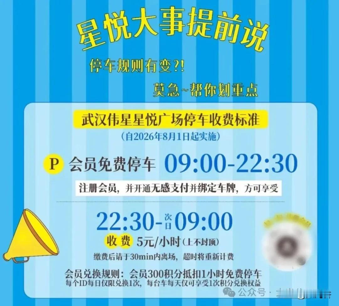 光谷伟星星悦广场停车费 8 月起调整

经常自驾去光谷伟星星悦广场的市民请注意，