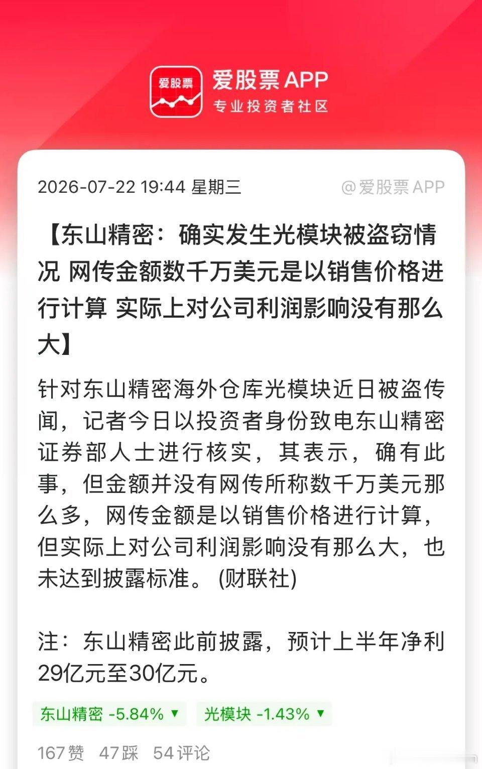 东山精密离谱的小作文，今天公司居然出来证实了！公司光模块证实被盗，金额数千万美元