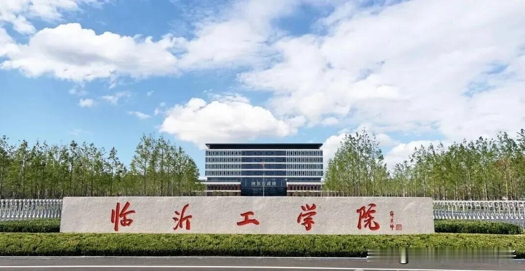 山东高校上新～临沂工学院揭牌～～