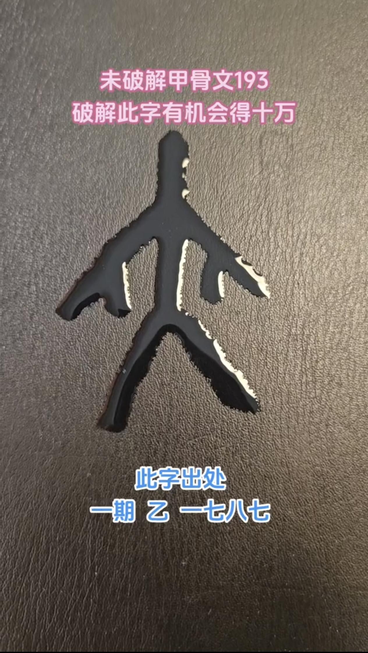 少”和“小”现在分得清清楚楚，但是在甲骨文时代，二者几乎混用，差别就只有一个小点