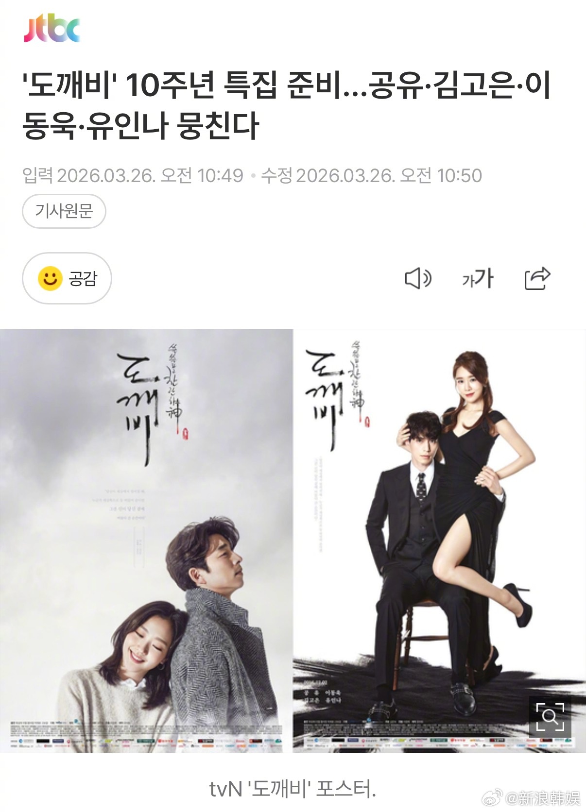 鬼怪10周年鬼怪十周年 韩剧《鬼怪》播出十周年之际将迎来特别节目。这次十周年特辑