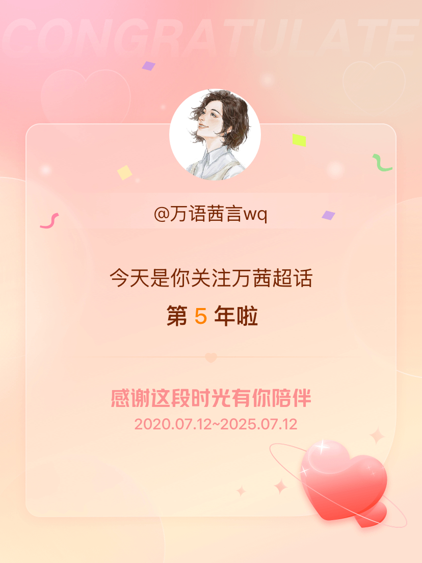 万茜[超话]今天是我关注超话的第5年，希望能继续伴你一路前行～ ​​​