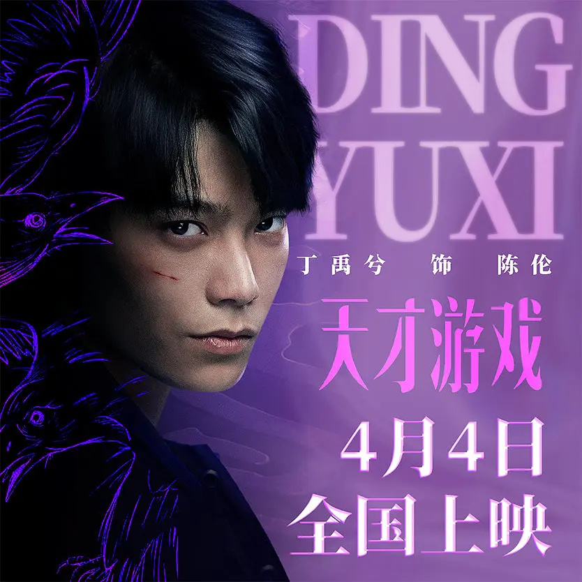 转发点赞此微博抽20位粉丝每人送一张天才游戏电影票！丁禹兮粉丝请大家看电影！悬念