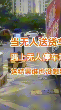 2元停车费难倒无人送货车！高科技栽在小钱上，谁来买单引热议
 山东临沂有意思一幕