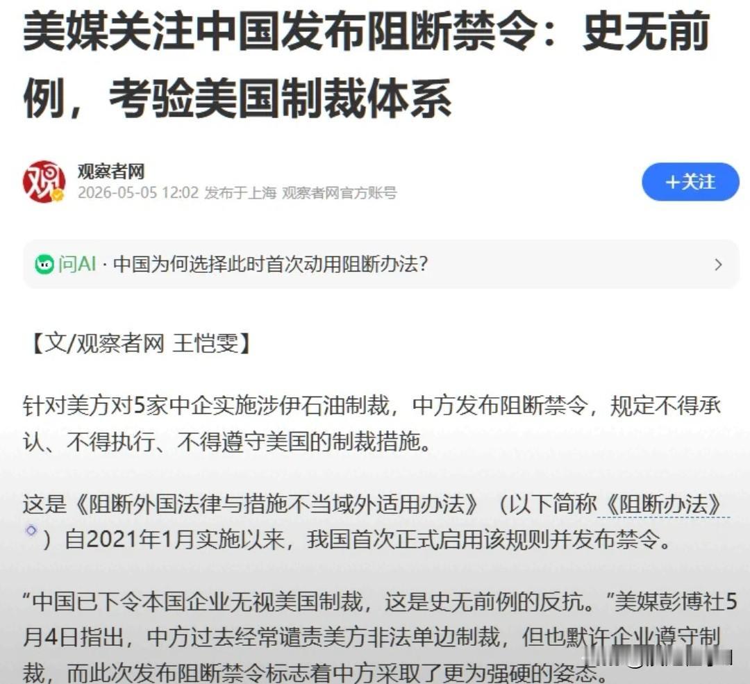中国首出阻断令，硬刚美国长臂管辖
 
中国商务部5月2日发公告，首次实战阻断美国