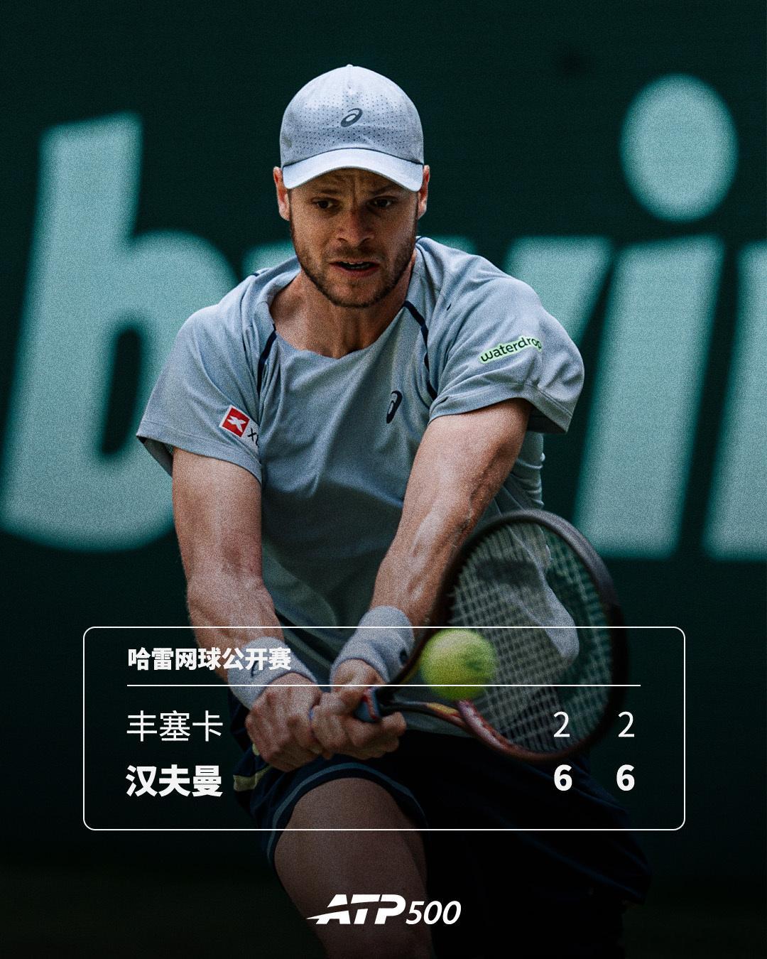 汉夫曼横扫过关🔥ATP500 哈雷网球公开赛首轮，主场作战的汉夫曼以6-2 6