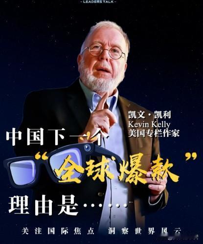快讯！快讯！
中国下一个“全球爆款”​​
美国专栏作家凯文・凯利近日在总台专访中