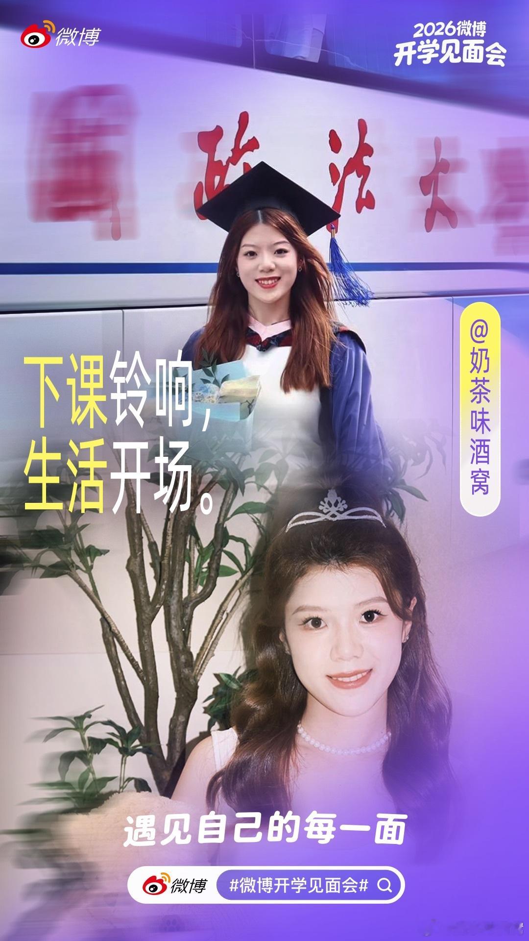 在校园内全力以赴，在生活里自在尽兴。下课铃响，生活开场！10 月16-17日，微