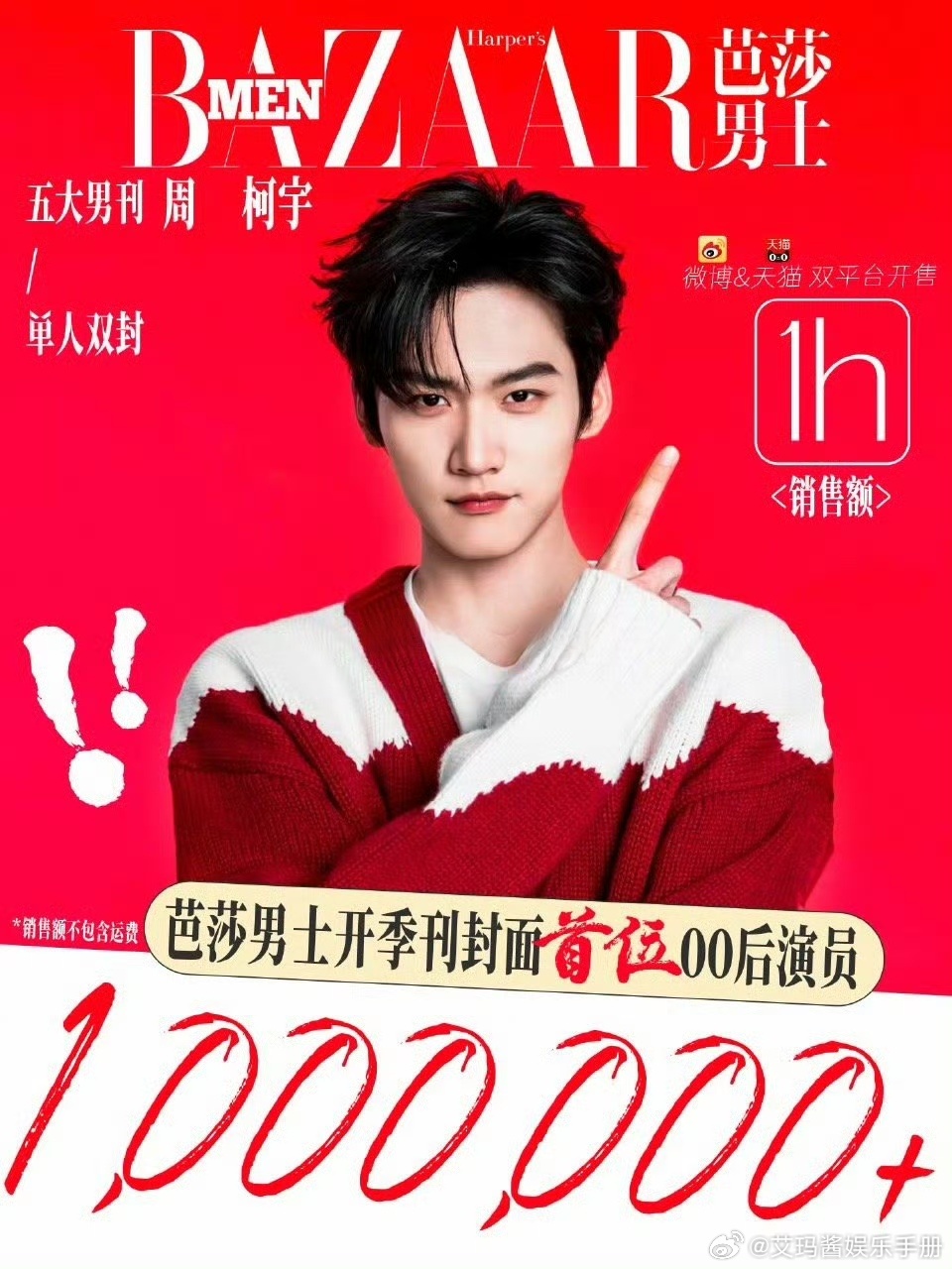 周柯宇杂志销量！一小时破百万，含金量如何？ 