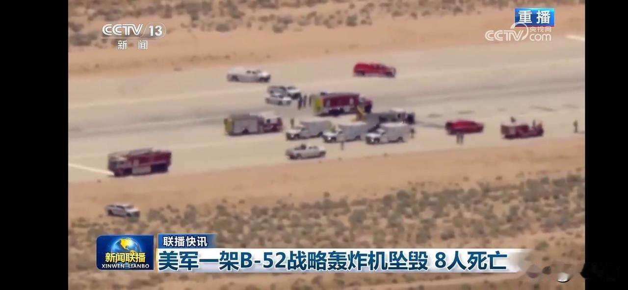 美军B-52轰炸机坠毁，8人遇难，救援现场紧急救援