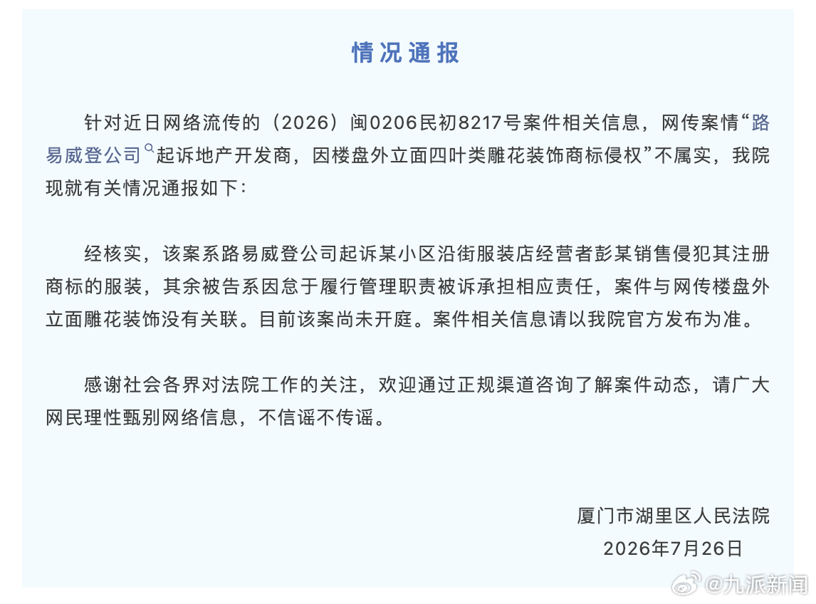 【#法院通报LV起诉地产开发商#】#LV因四叶雕花起诉楼盘不实#7月26日，厦门