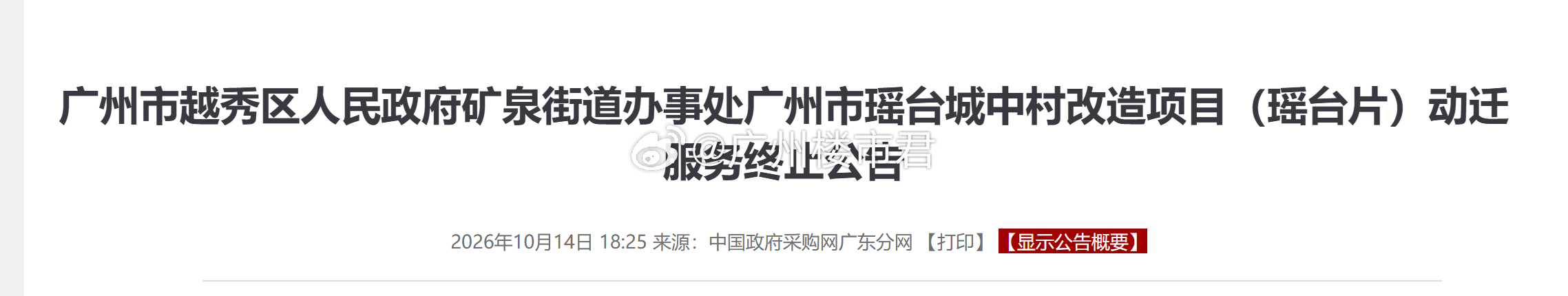 瑶台旧改要停？两份终止公告引爆楼市圈！近日越秀矿泉街道连发瑶台、王圣堂片动迁服务