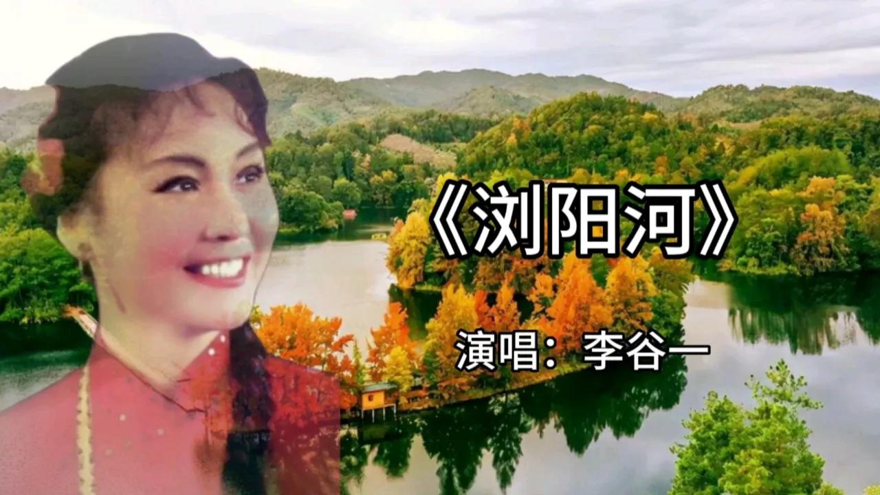 聊聊《浏阳河》艺术魅力
       它创作于上世纪中期，由年轻音乐家唐壁光根据