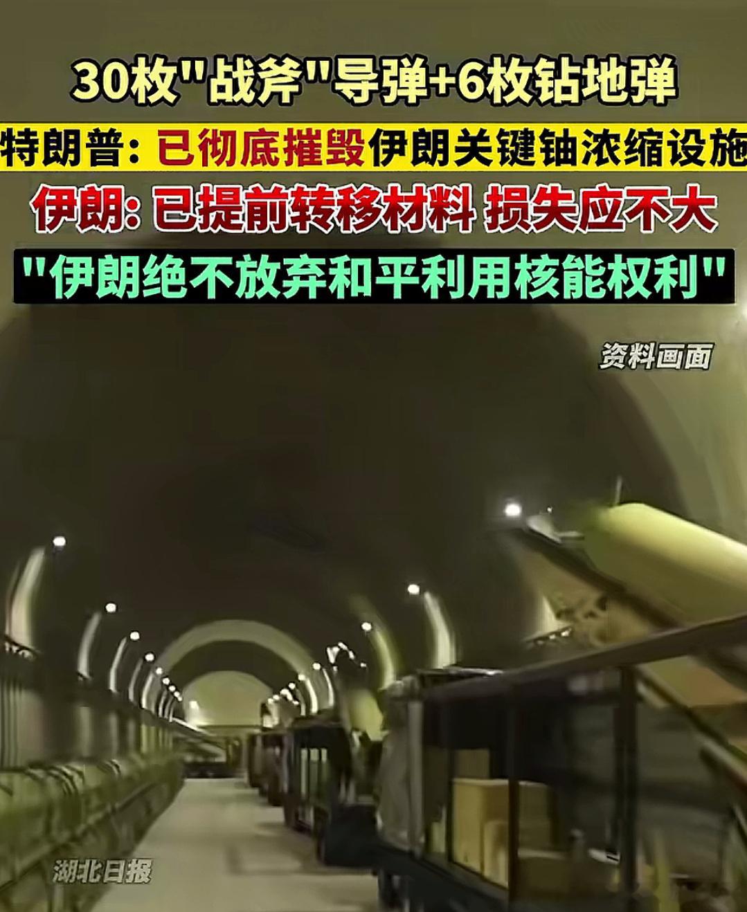 特朗普：伊朗核设施已被抹去伊朗：已提前转移材料，损失应不大 ​​​