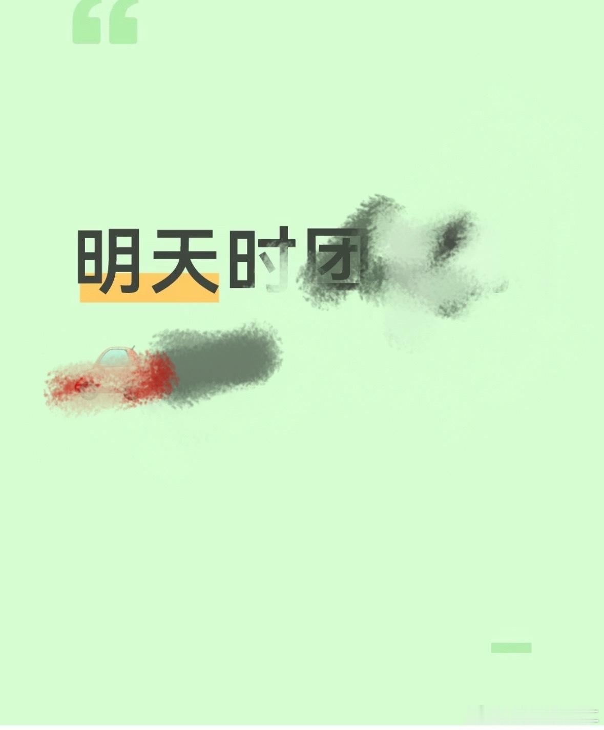 时代少年团又要录东西了？ ​​​