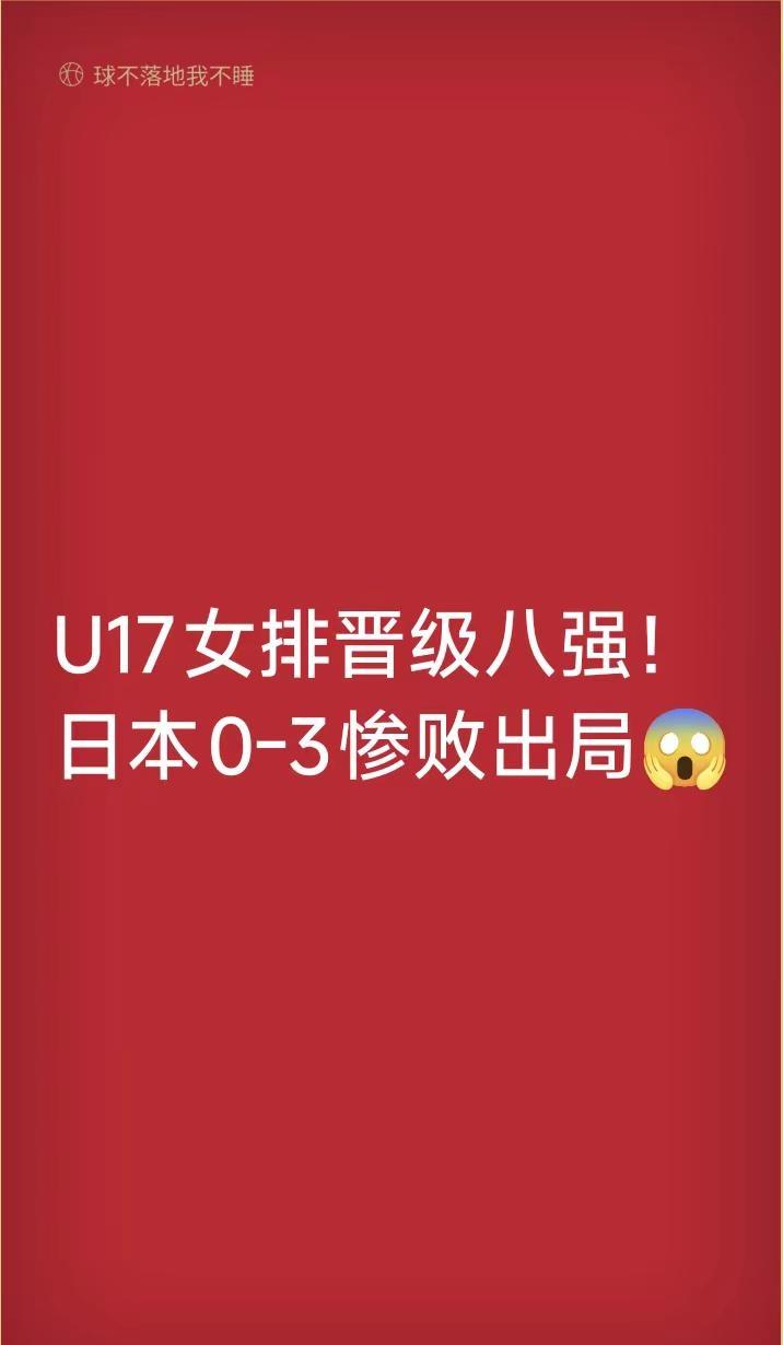 陈馨怡15分！U17女排挺进八强🔥。2026U17女排世锦赛1/8决赛，中国U