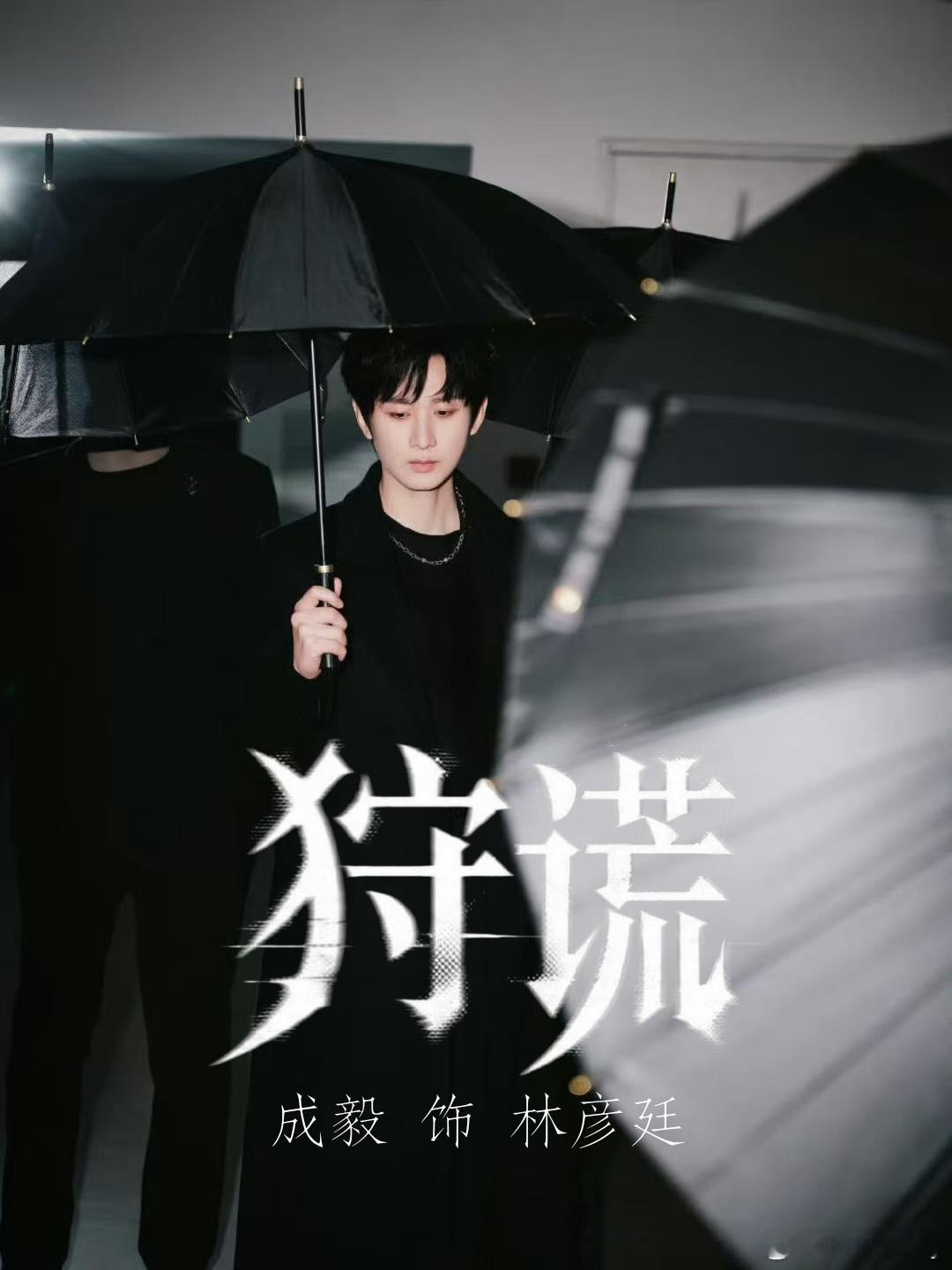 成毅 港剧cy狩谎概念海报 头脑风暴下冷峻的背影，我直接一个激灵！听说他这次演“
