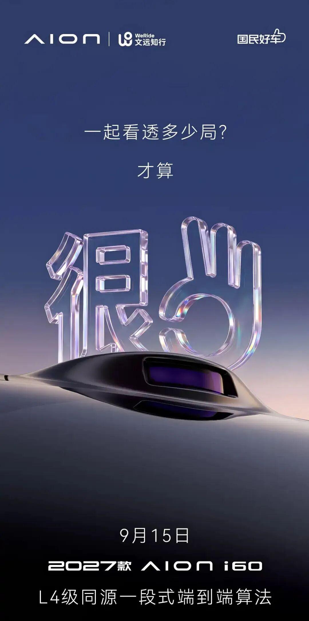 192线激光雷达、L4同源一段式端到端算法加持，2027款埃安i60定档9月15