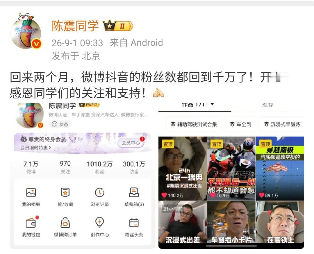 陈震：回来两个月，两个平台的粉丝数都回到千万了！开心！感恩同学们的关注和支持！[